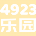 4923乐园app手机版 v1.1