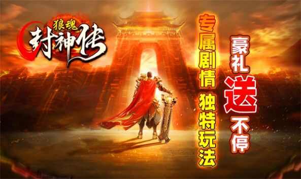 狼魂封神传手游下载官方版图3: