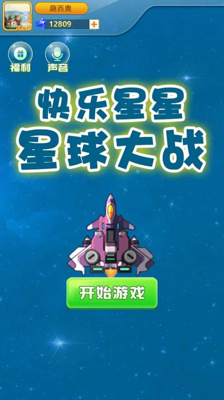 快乐星星星球大战游戏手机版下载图3: