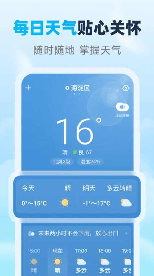 瑞时天气预报app安卓版图片1