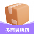 多面具烩箱app