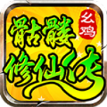 幺鸡骷髅修仙传官方正版手游 v4.4.5