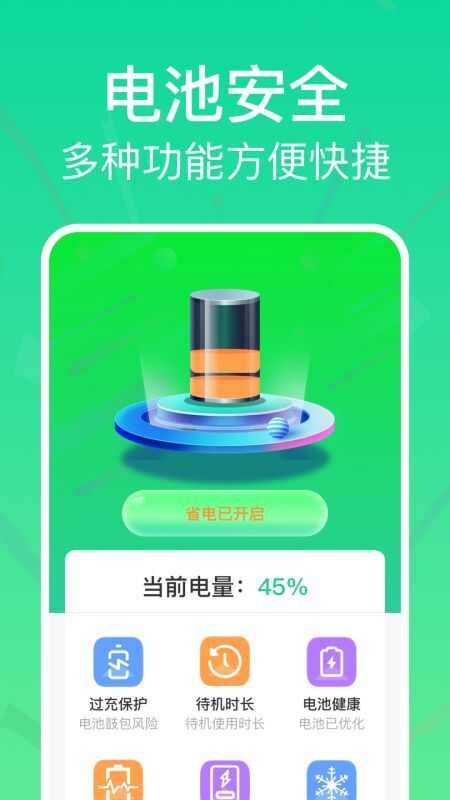 全能省电助手app官方版图片1