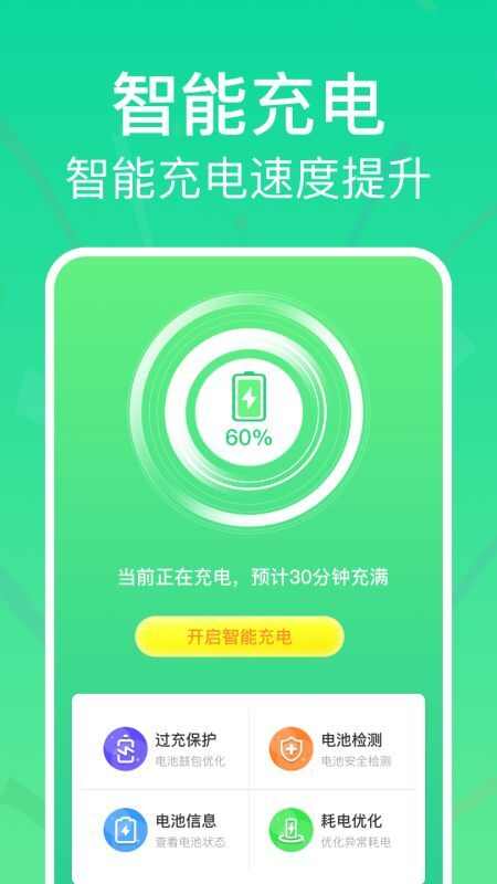 全能省电助手app官方版图1: