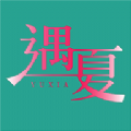 遇夏交友软件安卓版下载 v1.1.6