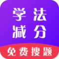 学法减分通app