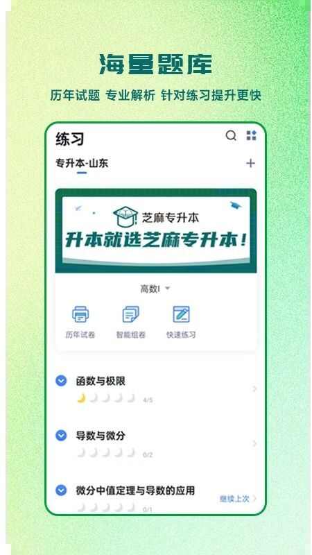 芝麻专升本app最新版下载图片1