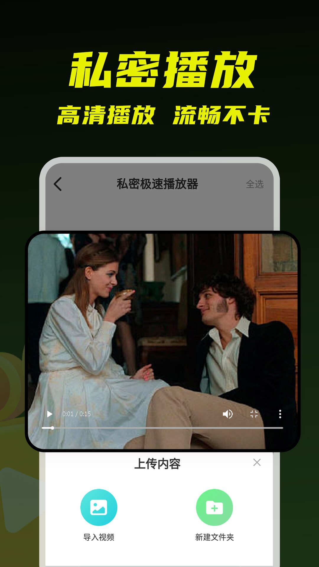 私密极速播放器app最新版下载安装图片1