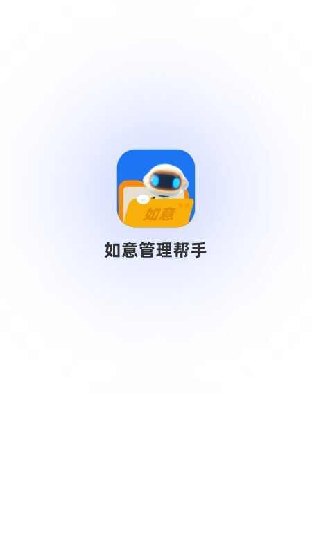 如意管理帮手软件app图2: