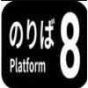 8号车站手机中文免费版（Platform8） v1.0