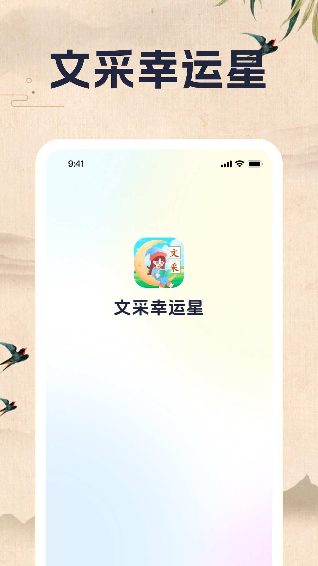 文采幸运星安卓版app下载图2: