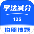 123学法减分搜题app