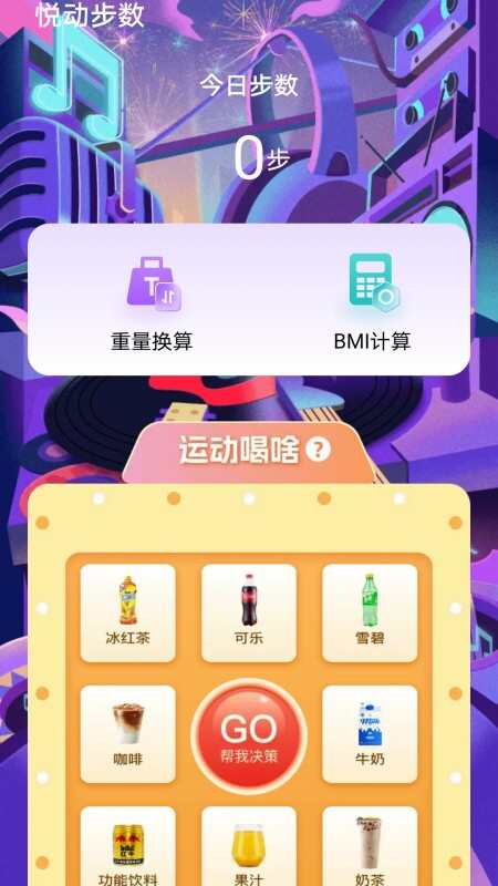 悦动步数运动助手app图1: