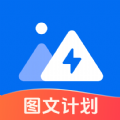 图文快传计划app