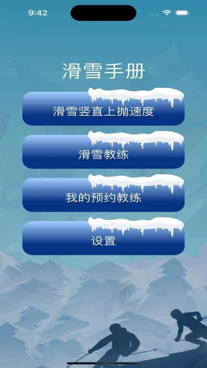 滑雪多样手册app下载安装最新免费版图3: