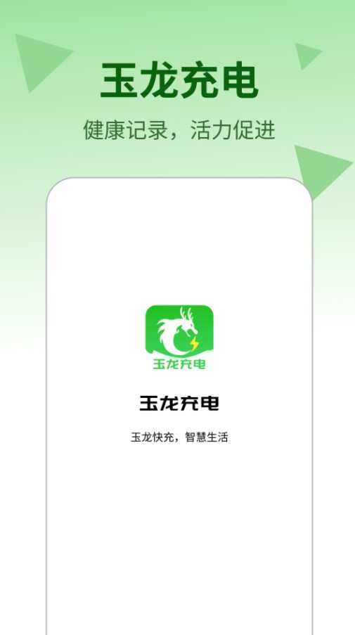 玉龙充电软件官方app下载图2: