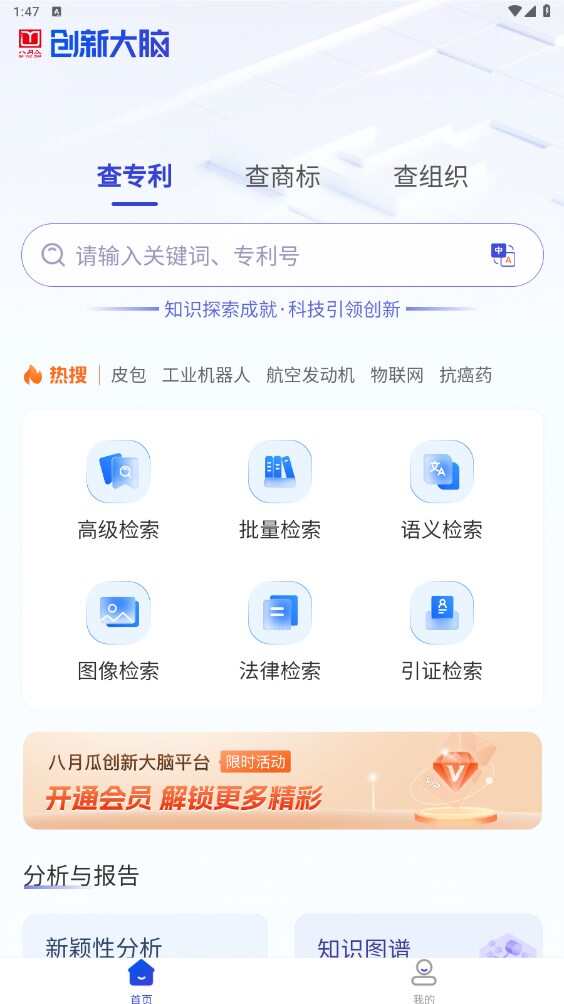 八月瓜创新大脑全球专利检索官方app图2: