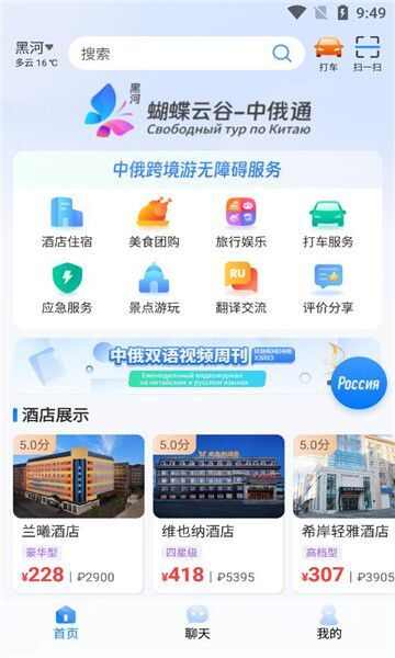 中俄通旅游软件app下载图2: