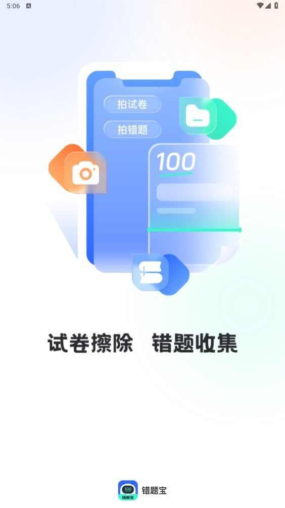 试卷扫描错题宝软件app官方版图1: