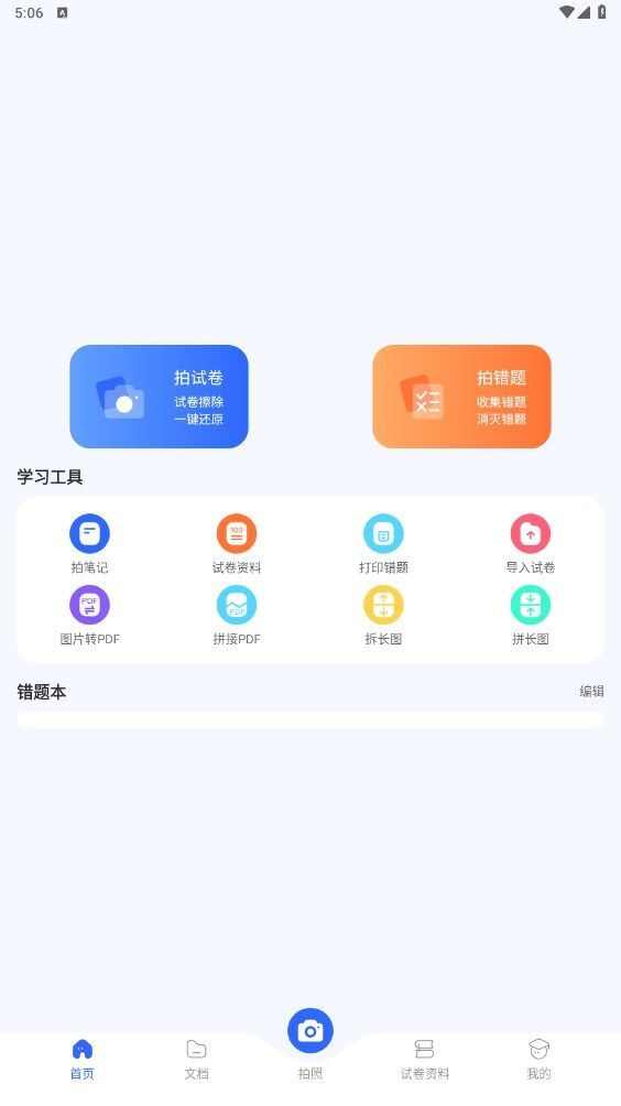 试卷扫描错题宝软件app官方版图2: