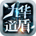 九华道盾手游官方版 v4.5.1