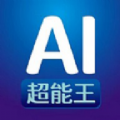 AI超能王官方版app下载 v1.0.0