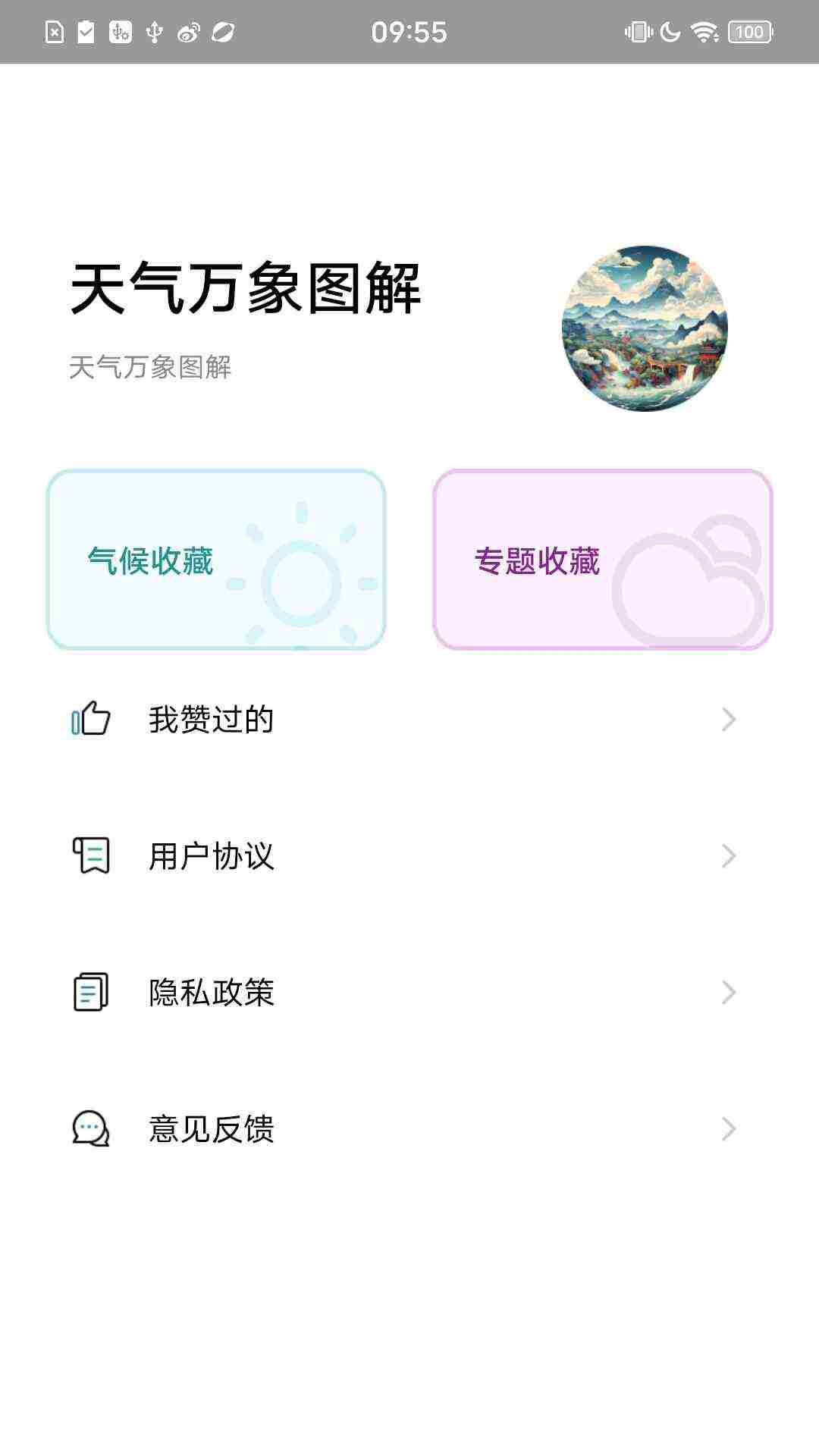 天气万象图解app手机版下载图1: