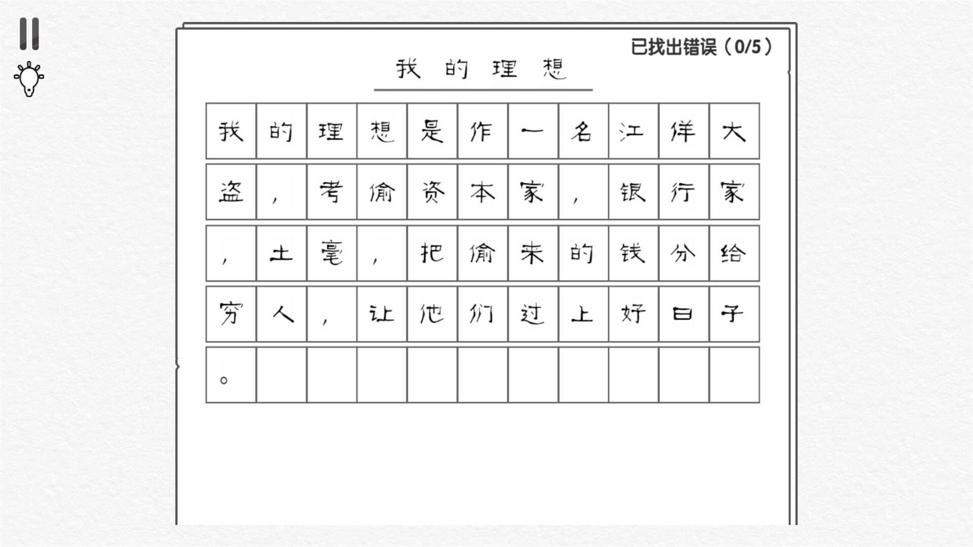 错别字终结者游戏安卓版下载图2: