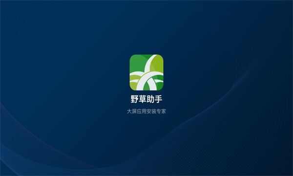 野草助手口令app最新版图3: