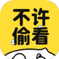 不许偷看app