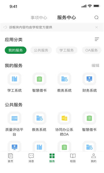 福建林职校园服务官方版app图2: