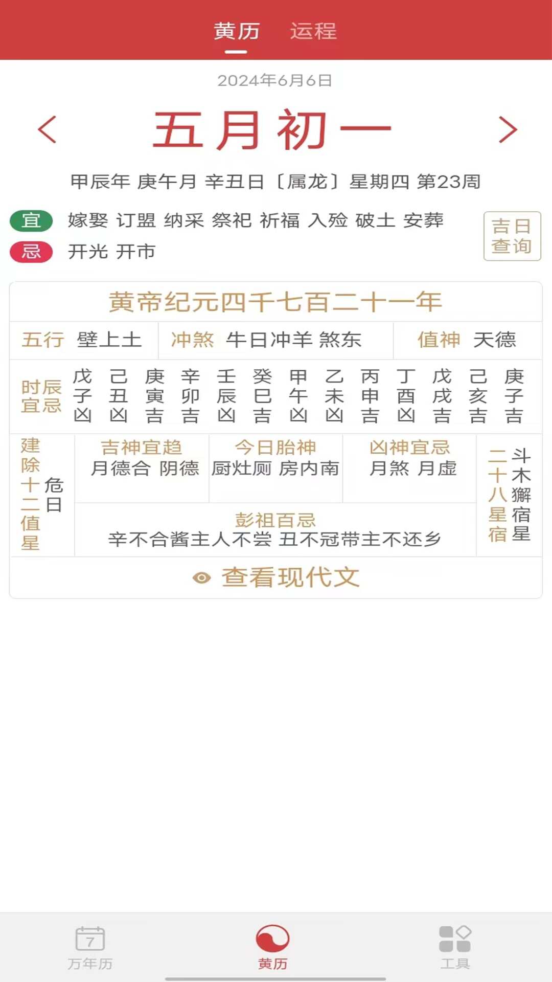 国风万年黄历手机版app下载图1: