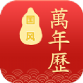 国风万年黄历手机版app下载 v1.0.3