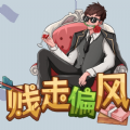 贱走偏锋游戏无广告版