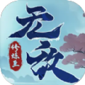 修练至无敌游戏安卓版 v1.0