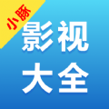 小豚影视大全app最新版下载 v1.5