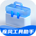 疾风工具助手下载app免费版 v1.0.0