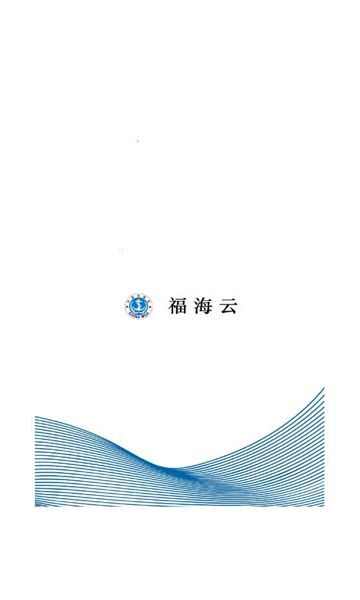 福海云安卓版软件下载app图1: