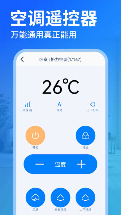 免费空调遥控器王软件app下载图2: