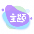 哈屏主题秀安卓版app下载 v1.0.0