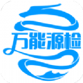 万能源检测app