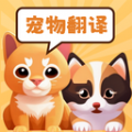 猫狗动物交流助手app