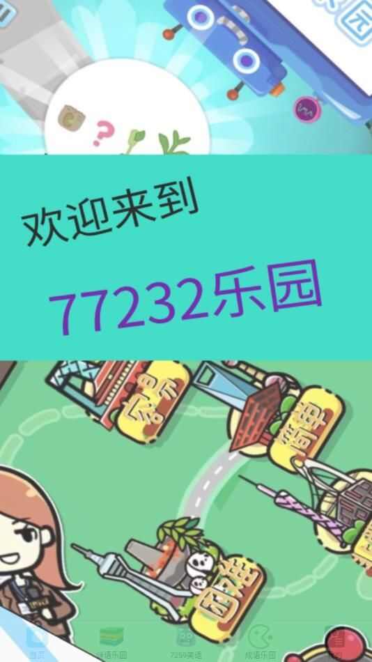 7239玩乐园app安卓下载图3: