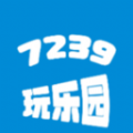 7239玩乐园app安卓下载 v0.0.2