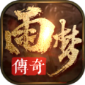 雨梦传奇手游官方版 v4.5.1