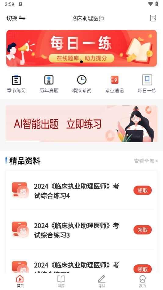 执业医师考试题库软件最新版下载图2: