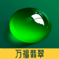 万福翡翠app