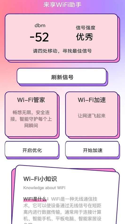 来享WiFi助手软件下载官方app图2: