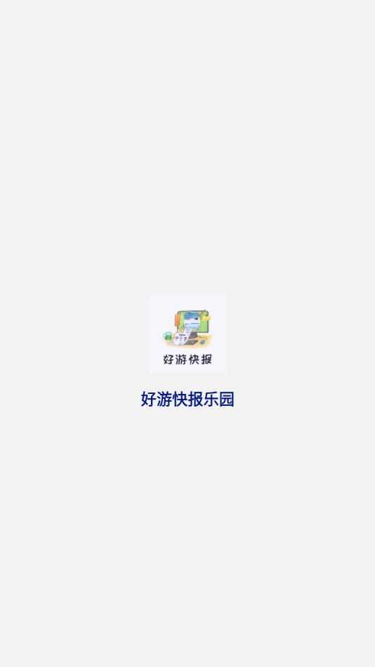 好游快报乐园官方版app下载图1: