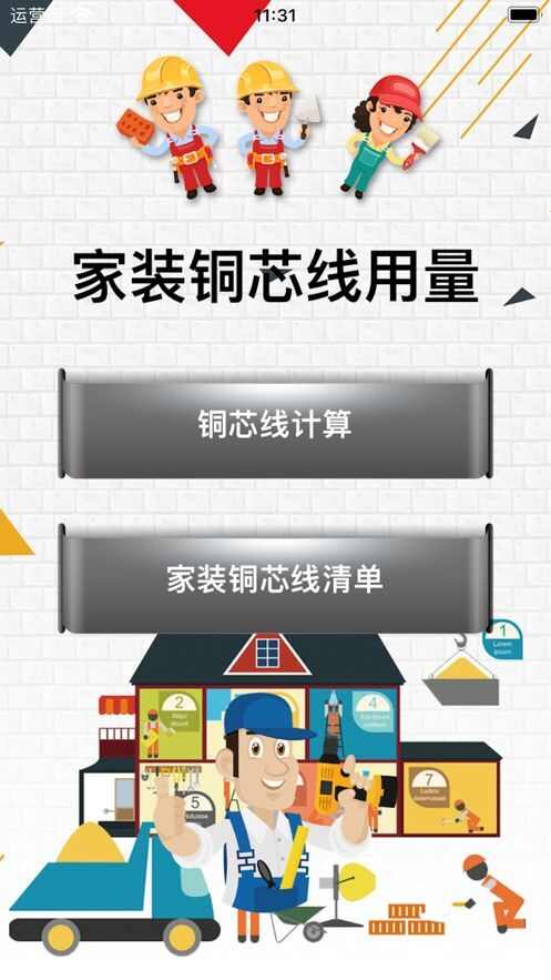 家装铜芯线用量软件苹果版下载图片1